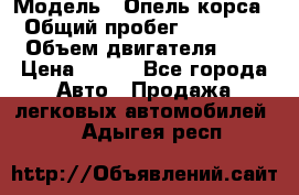  › Модель ­ Опель корса  › Общий пробег ­ 110 000 › Объем двигателя ­ 1 › Цена ­ 245 - Все города Авто » Продажа легковых автомобилей   . Адыгея респ.